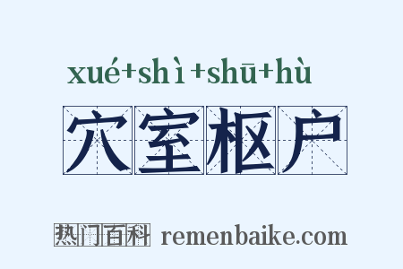 穴室枢户是什么意思的图片